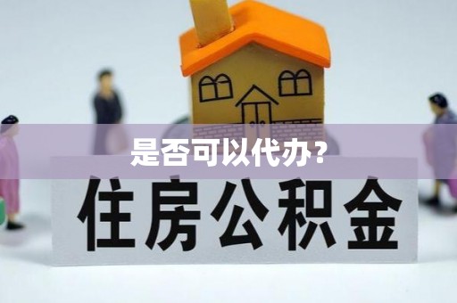 平顺是否可以代办？