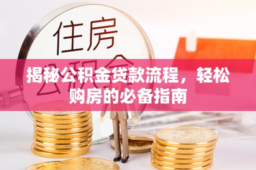 平顺揭秘公积金贷款流程，轻松购房的必备指南