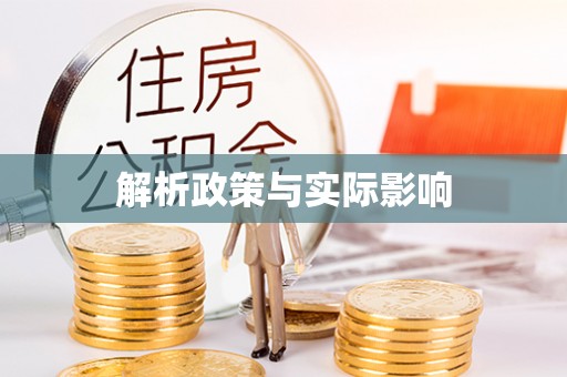 平顺解析政策与实际影响