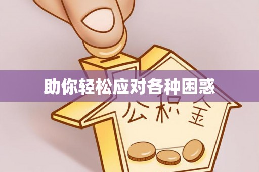 平顺助你轻松应对各种困惑