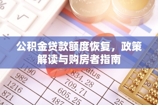 平顺公积金贷款额度恢复，政策解读与购房者指南