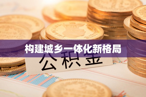 平顺构建城乡一体化新格局