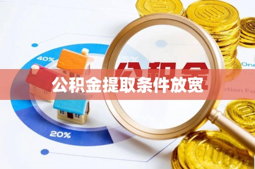 平顺公积金提取条件放宽