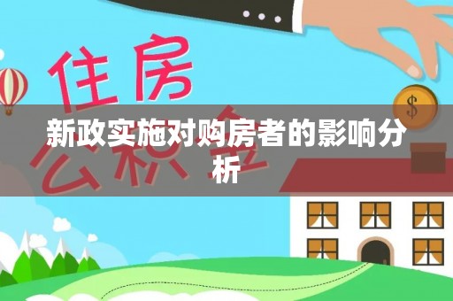 平顺新政实施对购房者的影响分析
