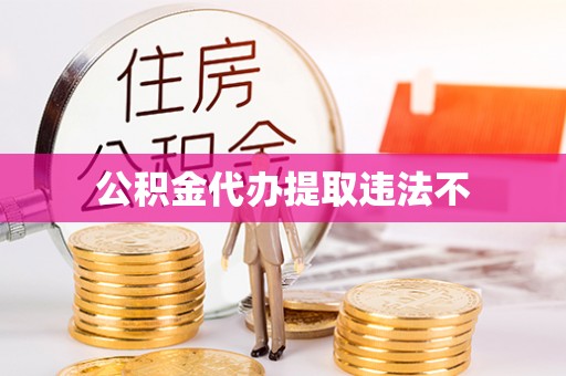 平顺公积金代办提取违法不