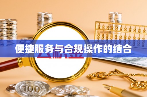平顺便捷服务与合规操作的结合