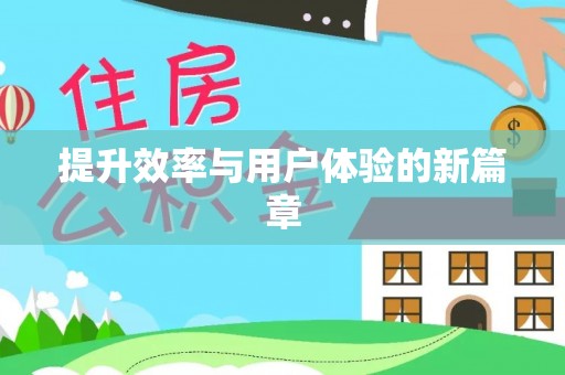 平顺提升效率与用户体验的新篇章