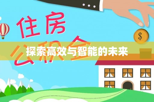 平顺探索高效与智能的未来