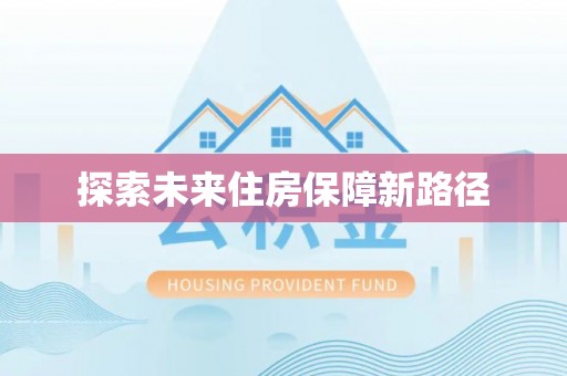 平顺探索未来住房保障新路径