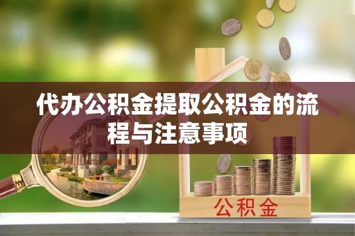 平顺代办公积金提取公积金的流程与注意事项