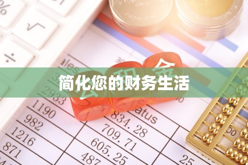平顺简化您的财务生活