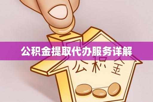 平顺公积金提取代办服务详解