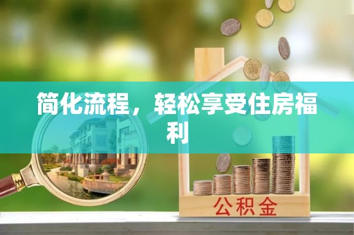平顺简化流程，轻松享受住房福利