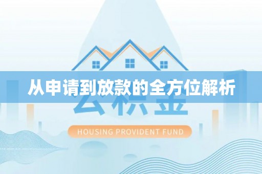平顺从申请到放款的全方位解析
