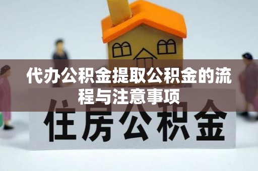 平顺代办公积金提取公积金的流程与注意事项