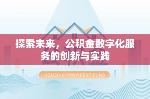 平顺探索未来，公积金数字化服务的创新与实践