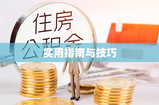 平顺实用指南与技巧