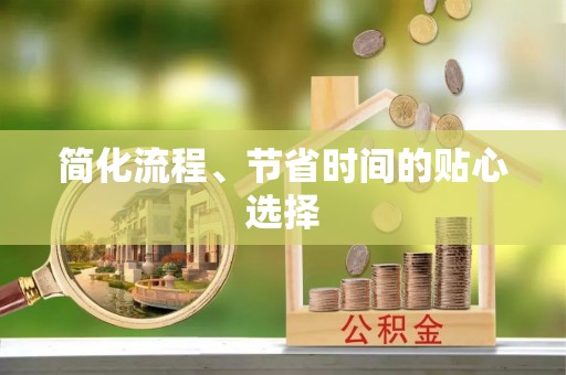 平顺简化流程、节省时间的贴心选择