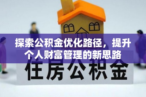 平顺探索公积金优化路径，提升个人财富管理的新思路