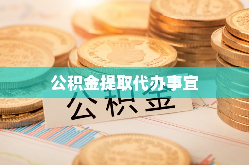 平顺公积金提取代办事宜