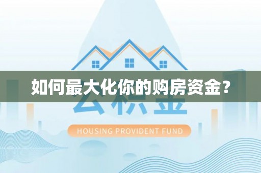 平顺如何最大化你的购房资金？