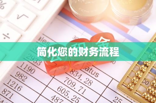 平顺简化您的财务流程