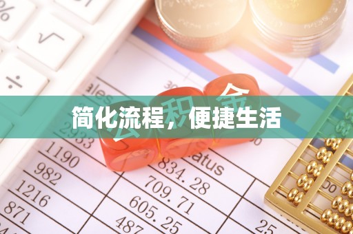 平顺简化流程，便捷生活