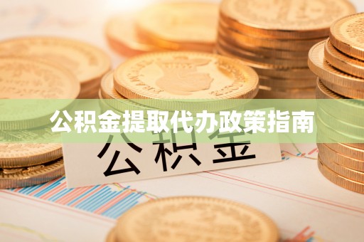 平顺公积金提取代办政策指南