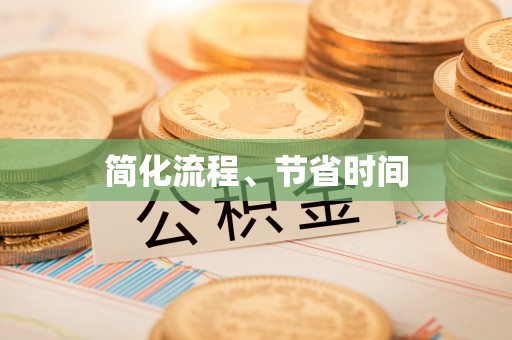 平顺简化流程、节省时间