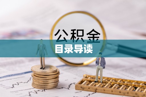 平顺目录导读