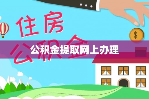 平顺公积金提取网上办理
