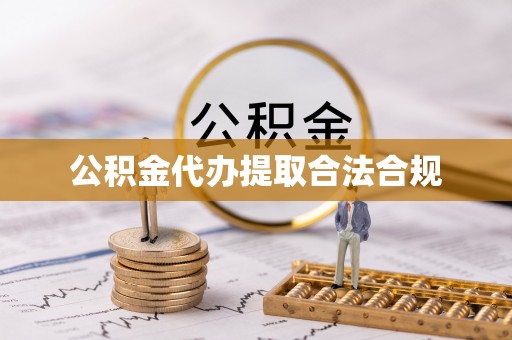 平顺公积金代办提取合法合规