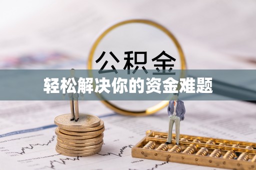 平顺轻松解决你的资金难题