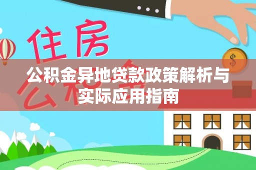 平顺公积金异地贷款政策解析与实际应用指南