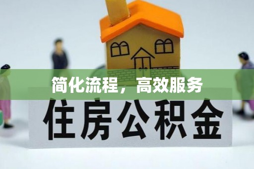平顺简化流程，高效服务