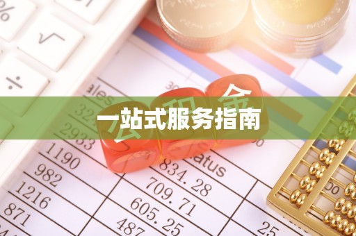 平顺一站式服务指南