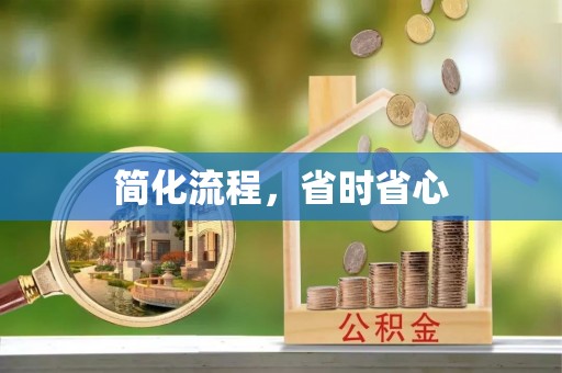 平顺简化流程，省时省心