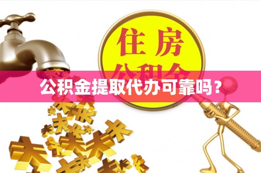 平顺公积金提取代办可靠吗？