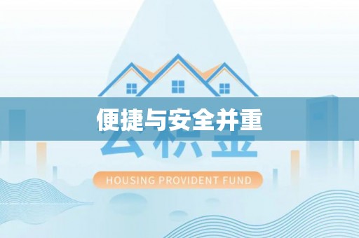 平顺便捷与安全并重