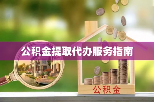 平顺公积金提取代办服务指南