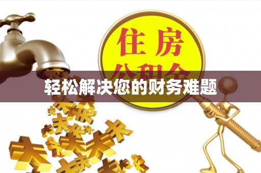 平顺轻松解决您的财务难题