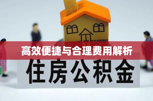 平顺高效便捷与合理费用解析