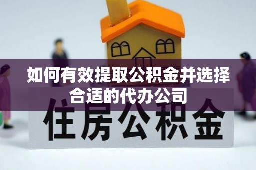 平顺如何有效提取公积金并选择合适的代办公司