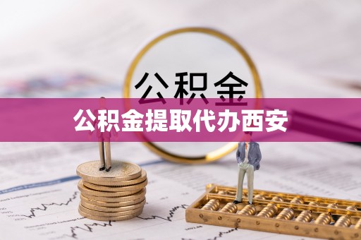 平顺公积金提取代办西安
