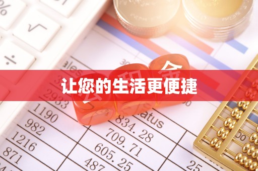 平顺让您的生活更便捷