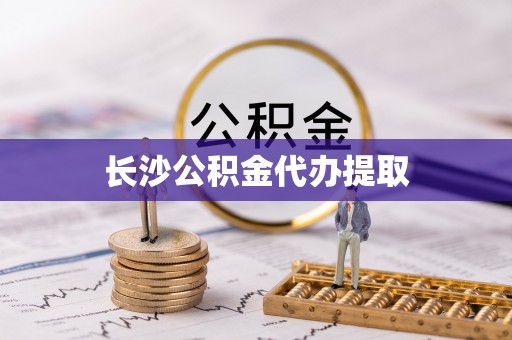 平顺长沙公积金代办提取