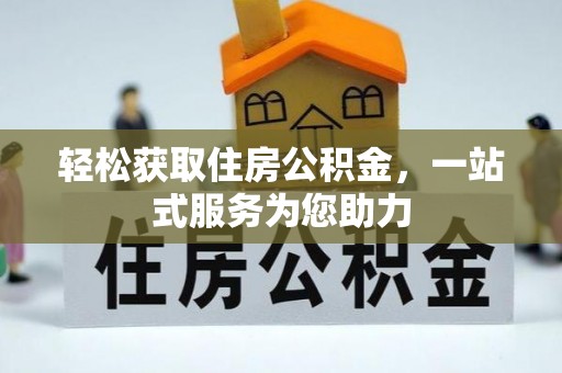 平顺轻松获取住房公积金，一站式服务为您助力
