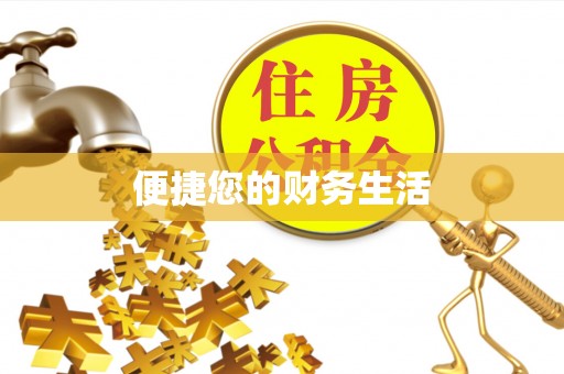 平顺便捷您的财务生活