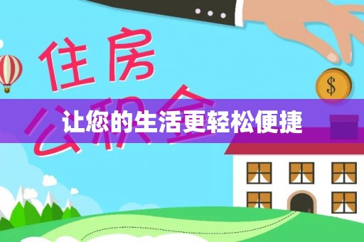 平顺让您的生活更轻松便捷