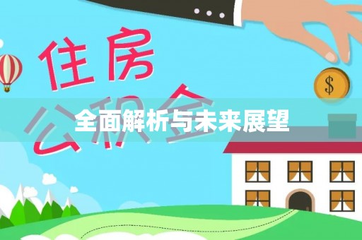 平顺全面解析与未来展望